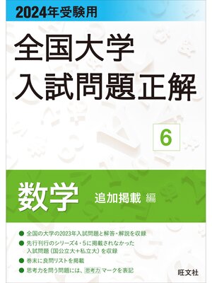 cover image of 2024年受験用 全国大学入試問題正解 数学（追加掲載編）